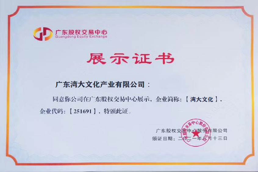 广东省湾大电子商务有限公司成立于2021年，公司主营文化创意版块，下属三个子公司，湾大文旅、湾大信息、湾大青年分别专注文旅、电商、青年科创发展三大板块。
湾大文化凭借实力的项目案例创意与项目管理服务，经广东省股权交易中心、中国青创板等多方审核，成功获批作为 广东省股权交易中心新四板 企业展示挂牌。