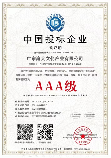 湾大文化获得国家信用等级证书AAA级，中国投标企业、守合同AAA级别。