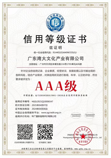 湾大文化获得国家信用等级证书AAA级，中国投标企业、守合同AAA级别。