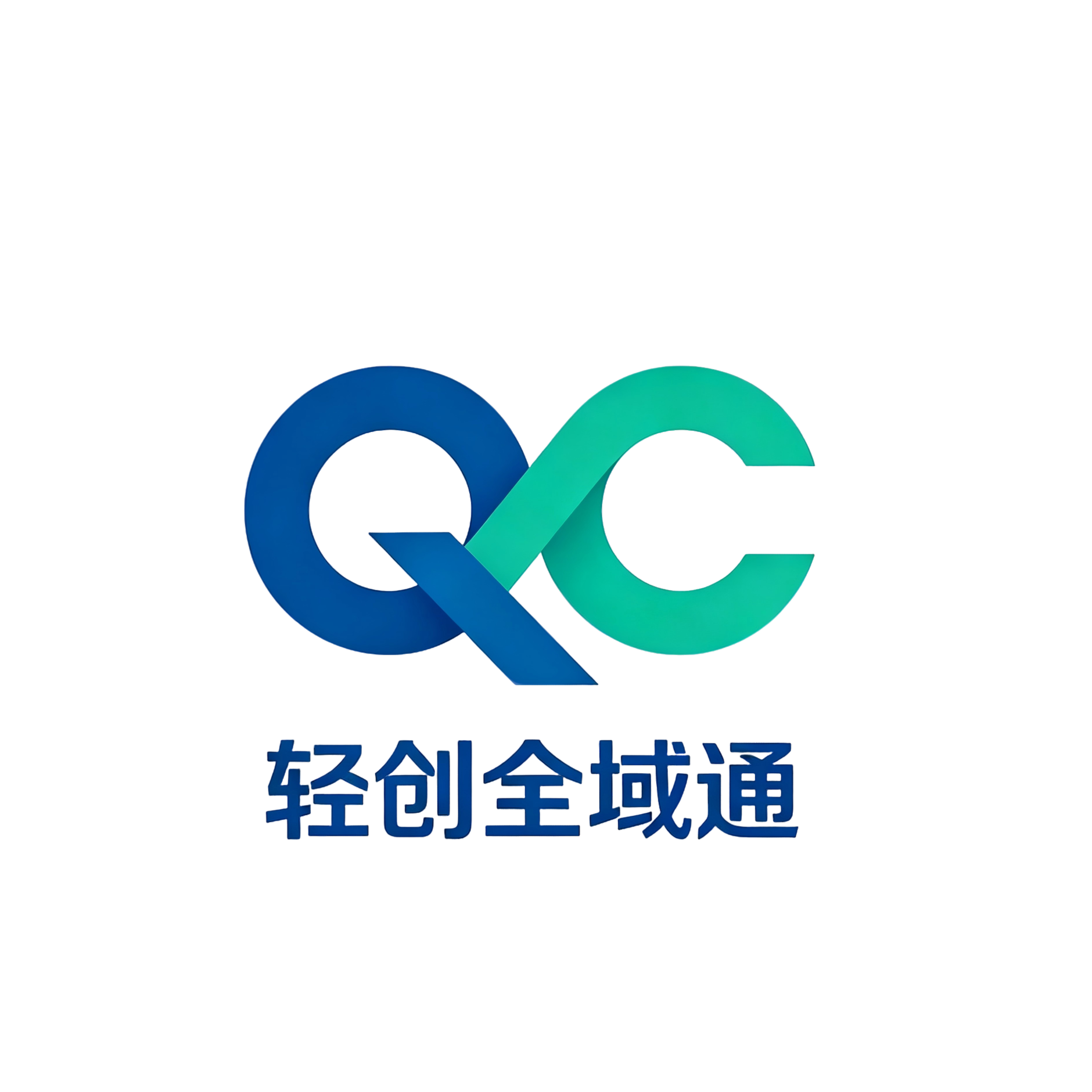 轻创全域通